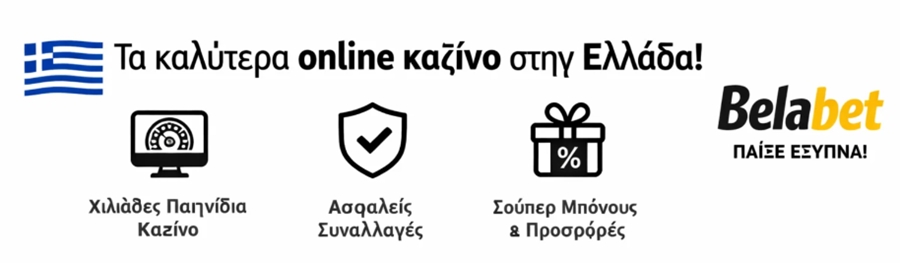 καλύτερα online καζίνο στην Ελλάδα