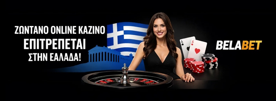 επιτρέπεται ζωντανό online καζίνο στην Ελλάδα